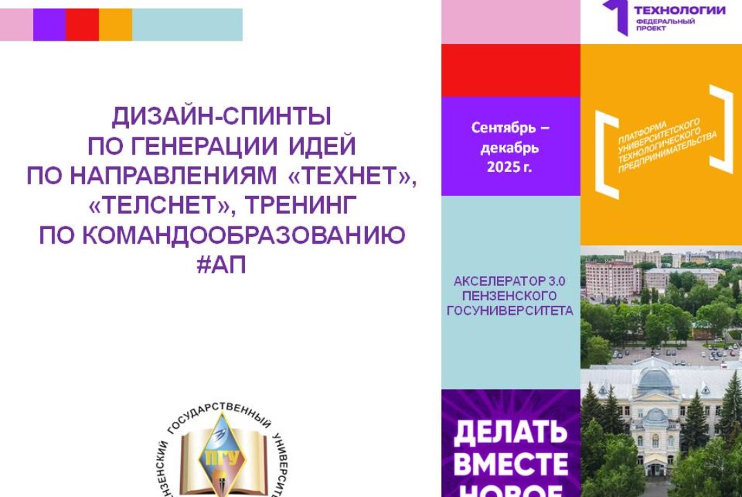 Дизайн-спринты по генерации идей по направлениям “Технет”...