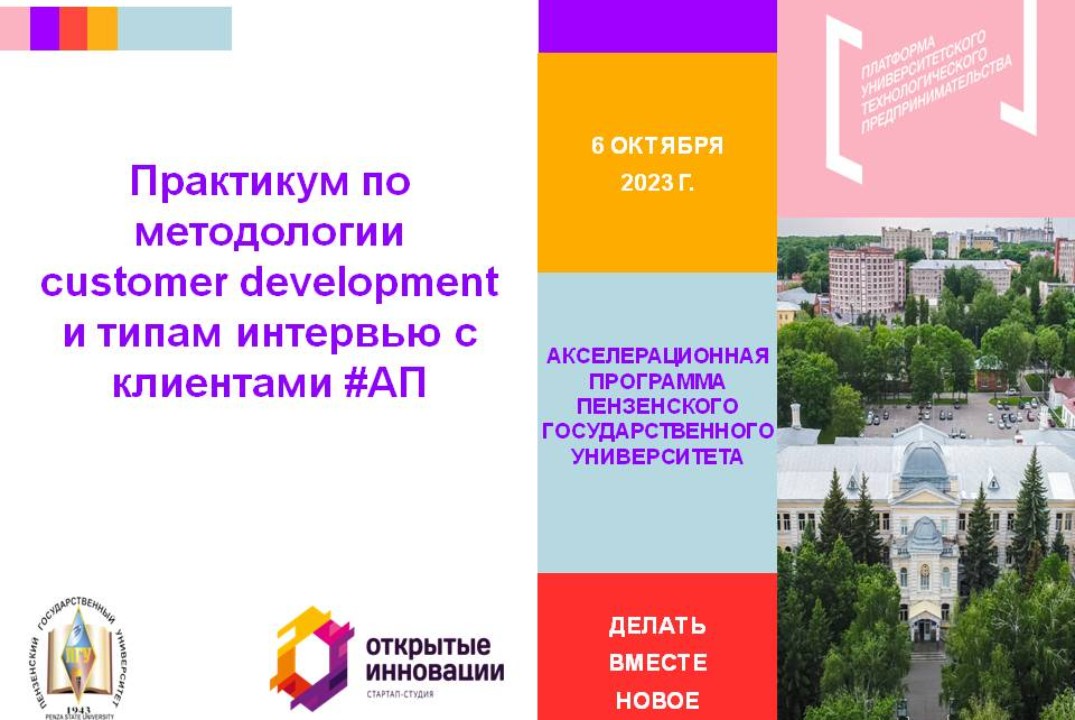 11. Практикум по методологии customer development и типам интервью с клиентами #АП