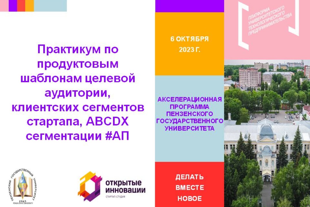 14. Практикум по продуктовым шаблонам целевой аудитории, клиентских сегментов стартапа, ABCDX сегментации #АП