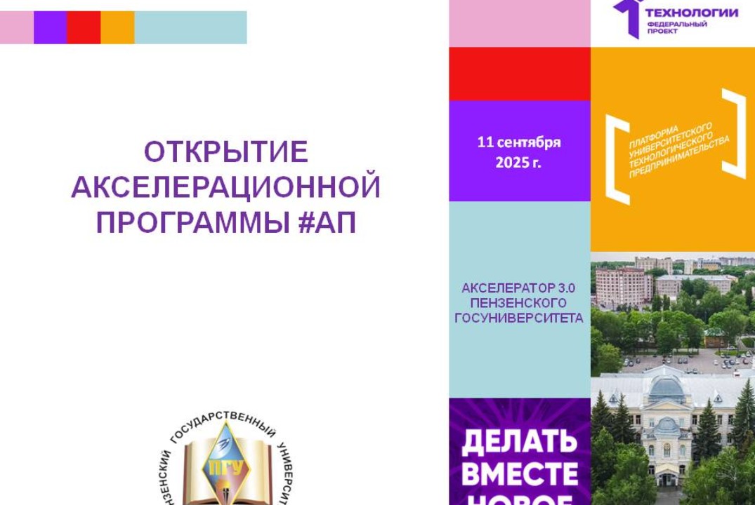 Открытие акселератора #АП