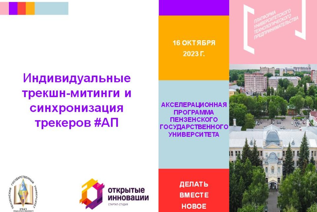 17. Индивидуальные трекшн-митинги и синхронизация трекеров для проработки продукта и расчета рынка #АП