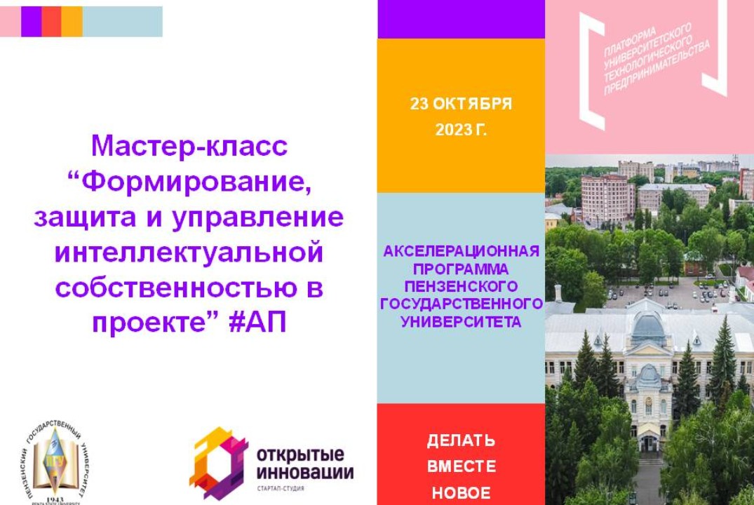 18. Мастер-класс «Формирование, защита и управление  интеллектуальной  собственностью в  проекте» #АП