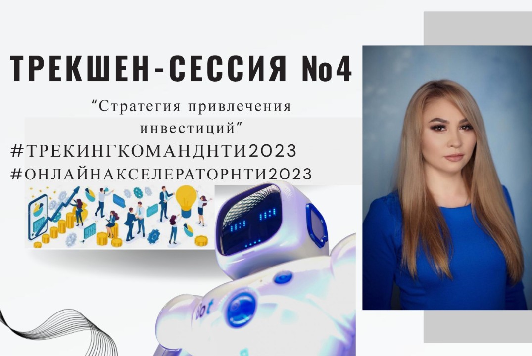 Трекинг-сессия №4 "Стратегия привлечения инвестиций"