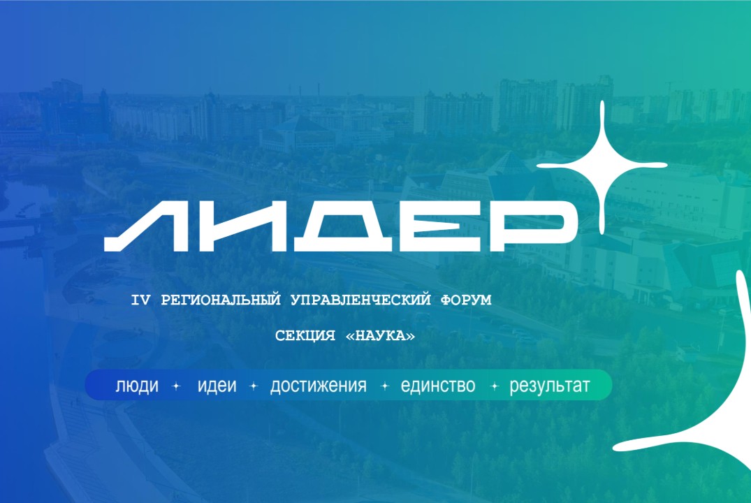 Мероприятия секции "Наука" в рамках регионального форума "Лидер"