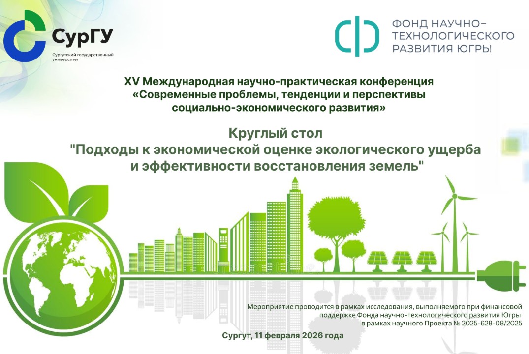 Круглый стол "Подходы к экономической оценке экологического ущерба и эффективности восстановления земель"