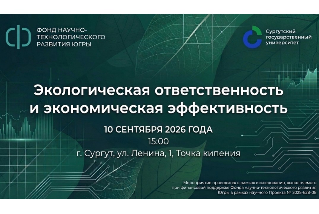 Дискуссионная площадка “Экологическая ответственность и экономическая эффективность”