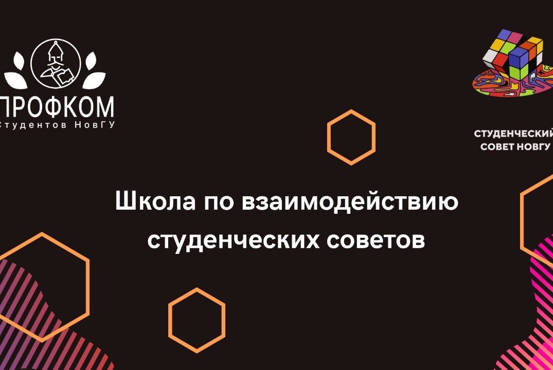 Школа по взаимодействию  студенческих советов НовГУ