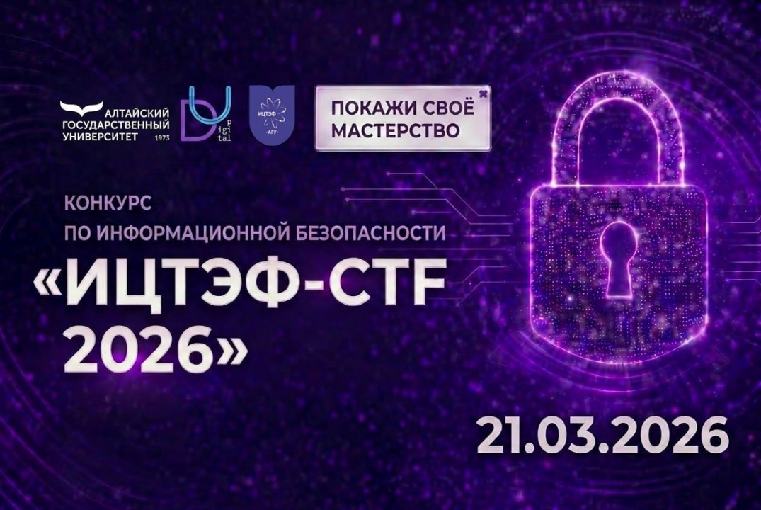 Старт соревнований по информационной безопасности "ИЦТЭФ-CTF-2026"