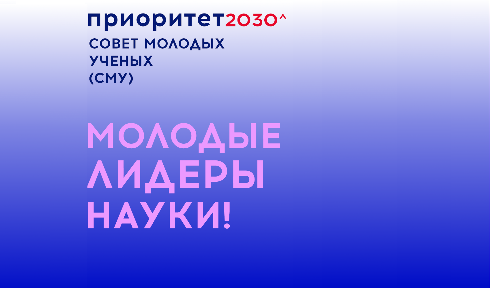 Молодые лидеры науки