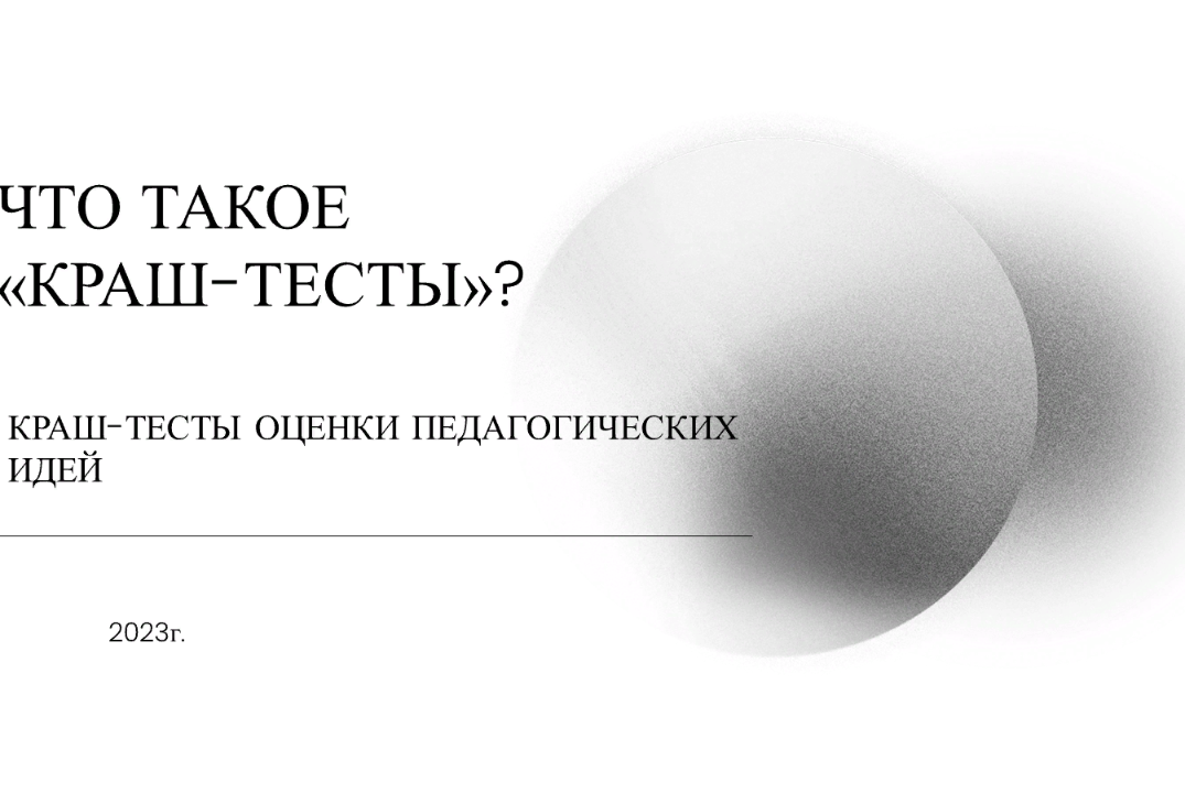 "Краш-тест". Генерация новых педагогических идей