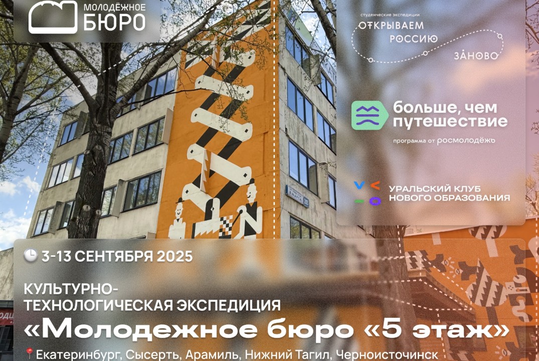 Открываем Россию заново. Студенческая экспедиция «Молодежное бюро «5 этаж»
