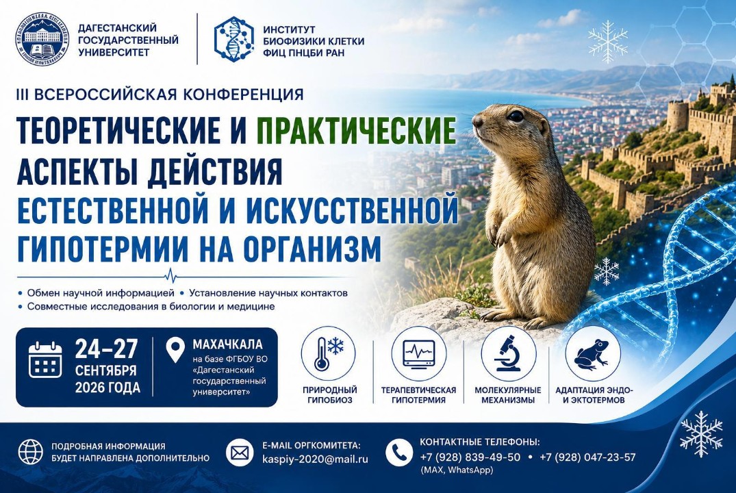 КОНФЕРЕНЦИЯ «ТЕОРЕТИЧЕСКИЕ И ПРАКТИЧЕСКИЕ АСПЕКТЫ ДЕЙСТВИЯ ЕСТЕСТВЕННОЙ И ИСКУССТВЕННОЙ ГИПОТЕРМИИ НА ОРГАНИЗМ»
