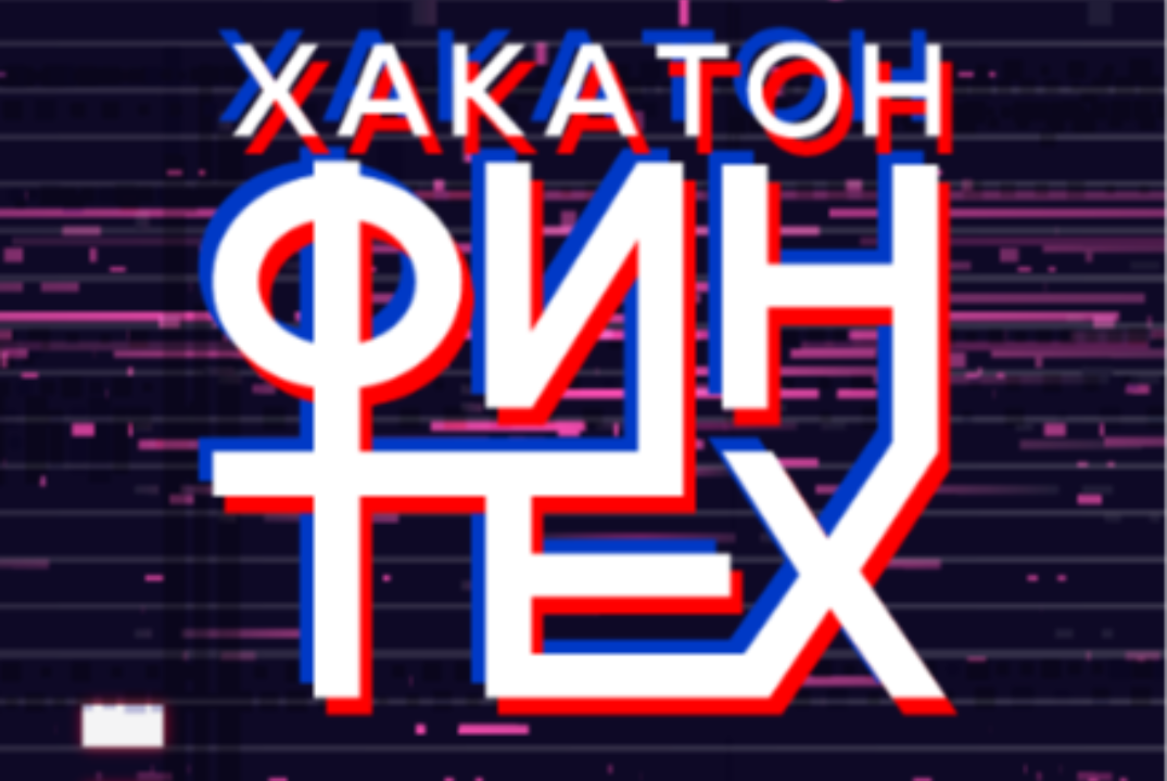Хакатон ФИНТЕХ: "Инновации в финансовых технологиях: от идеи до прототипа"