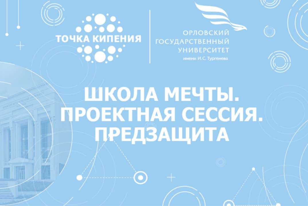 "Школа мечты". Проектная сессия. Предзащита