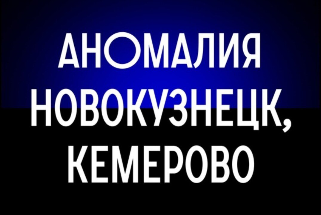 Нетворкинг бизнес-сообщества "Аномалия Кузбасса"