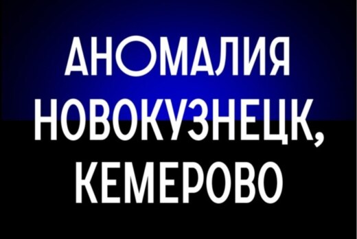 Нетворкинг бизнес-сообщества "Аномалия Кузбасса"