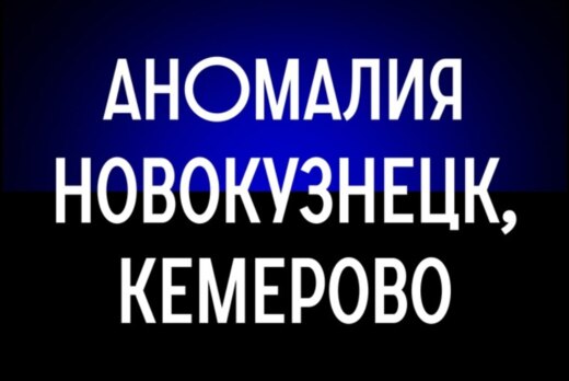 Нетворкинг бизнес-сообщества "Аномалия Кузбасса"