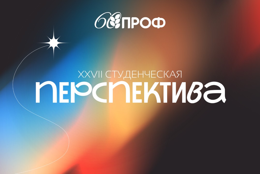 Регистрация на XXVII Студенческую Перспективу