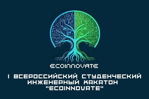 I Всероссийский студенческий инженерный хакатон "EcoInnov...
