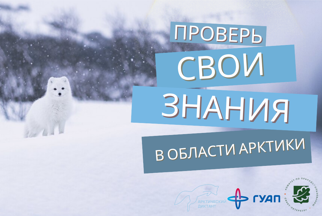 III Всероссийский Арктический диктант для студентов и шко...