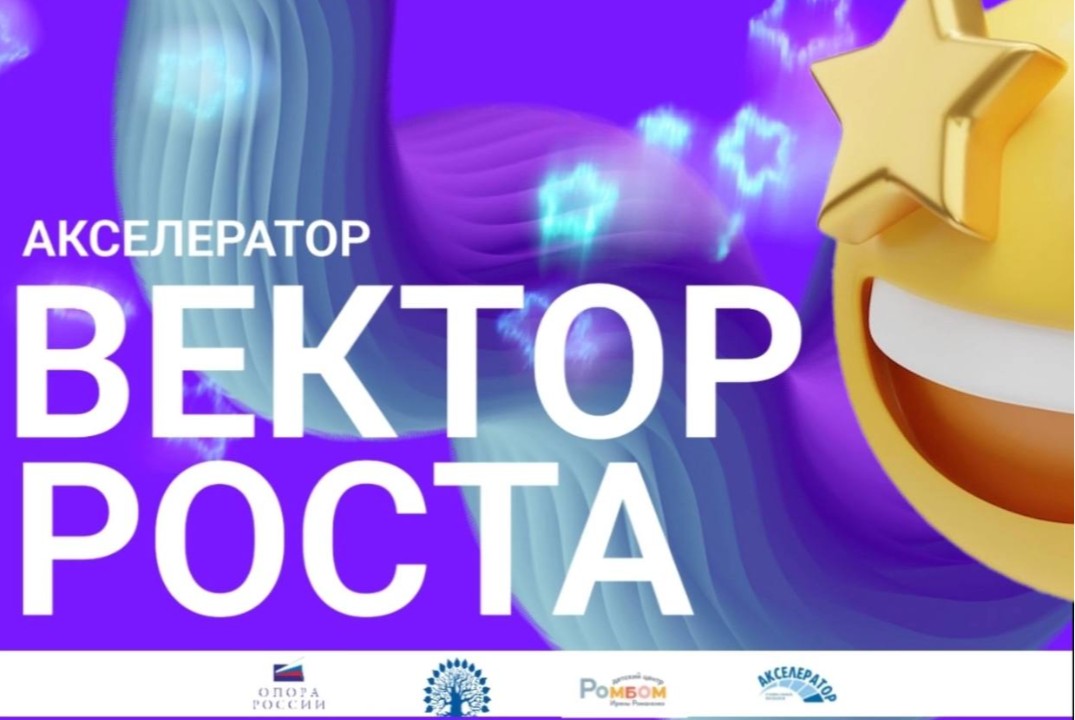 Открытие акселератора "Вектор роста"