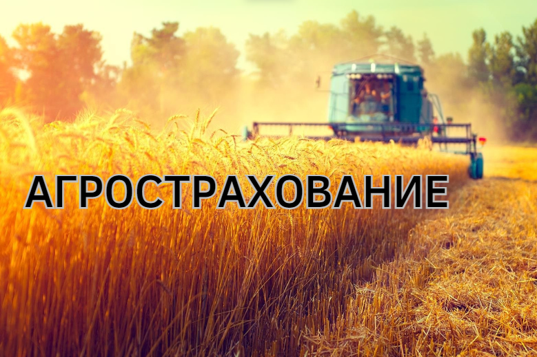 Агрострахование