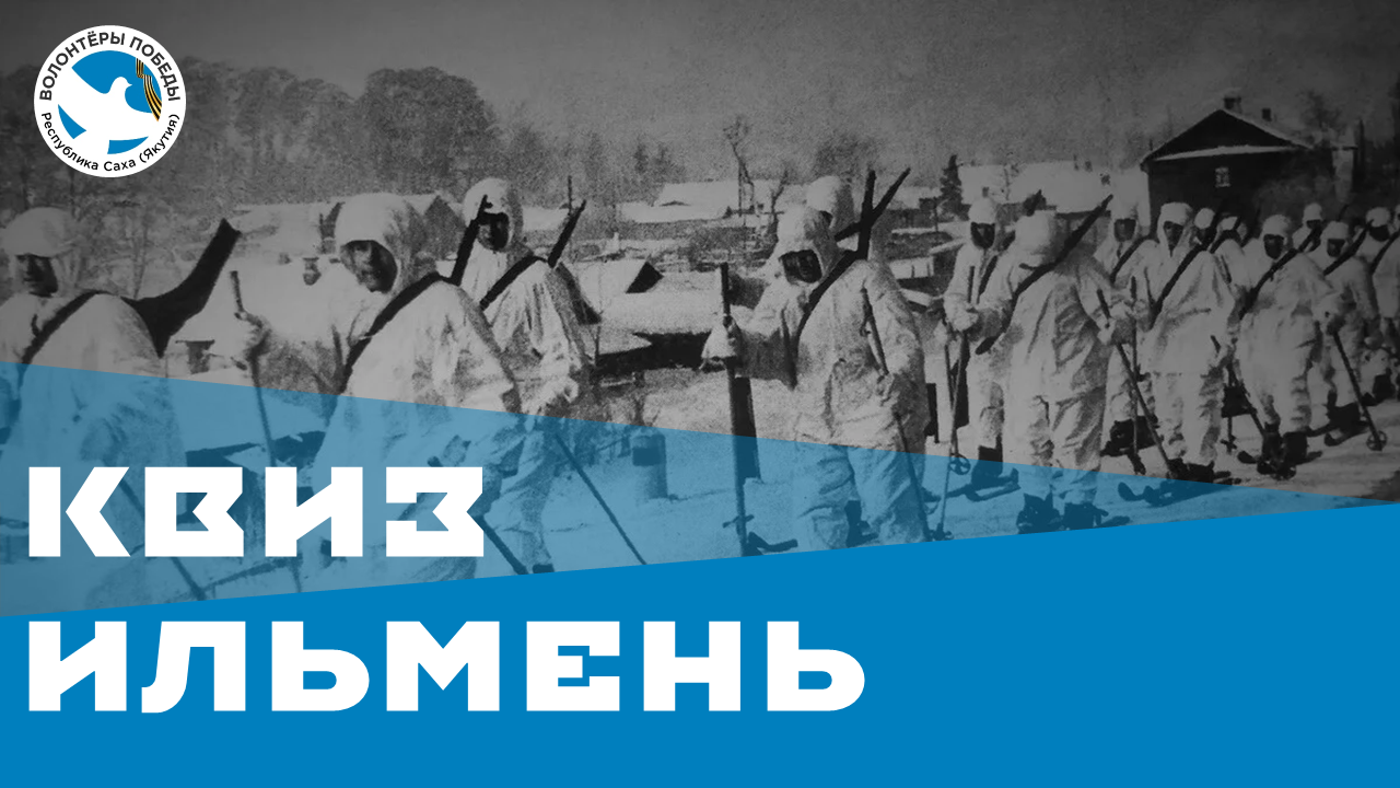 КВИЗ "Ильмень"