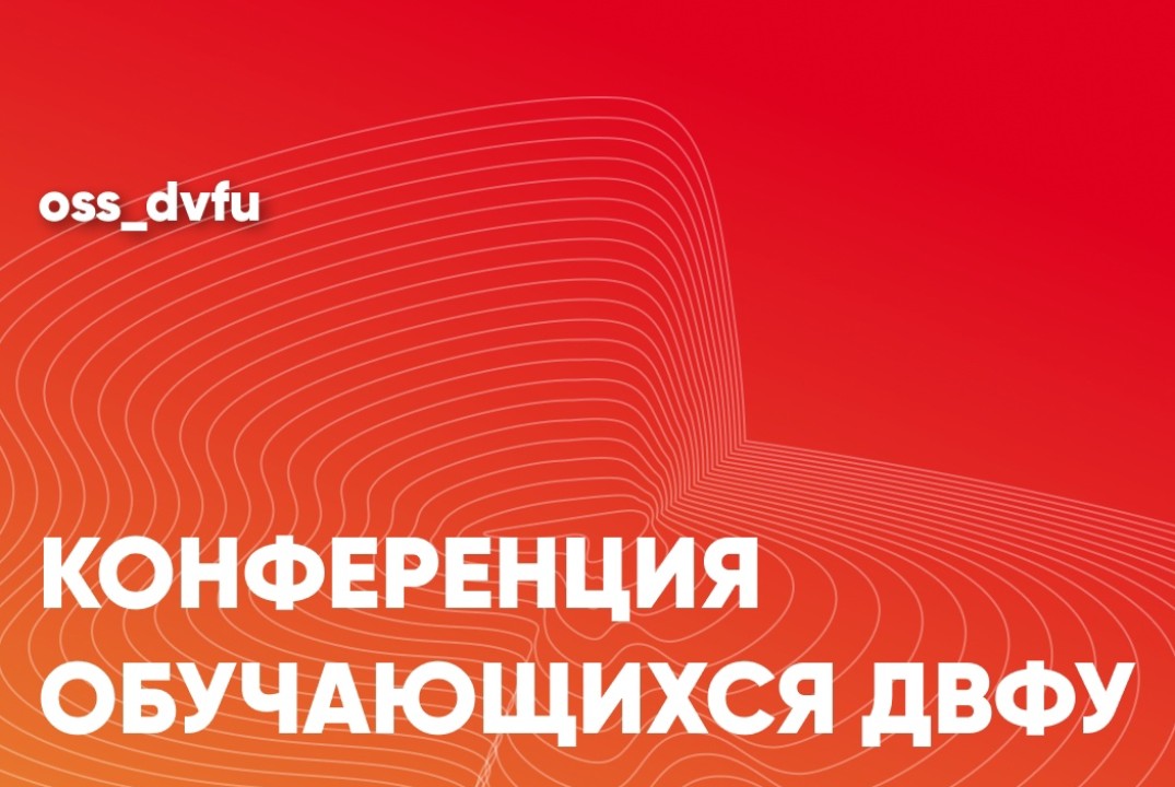Конференция обучающихся ДВФУ 2024