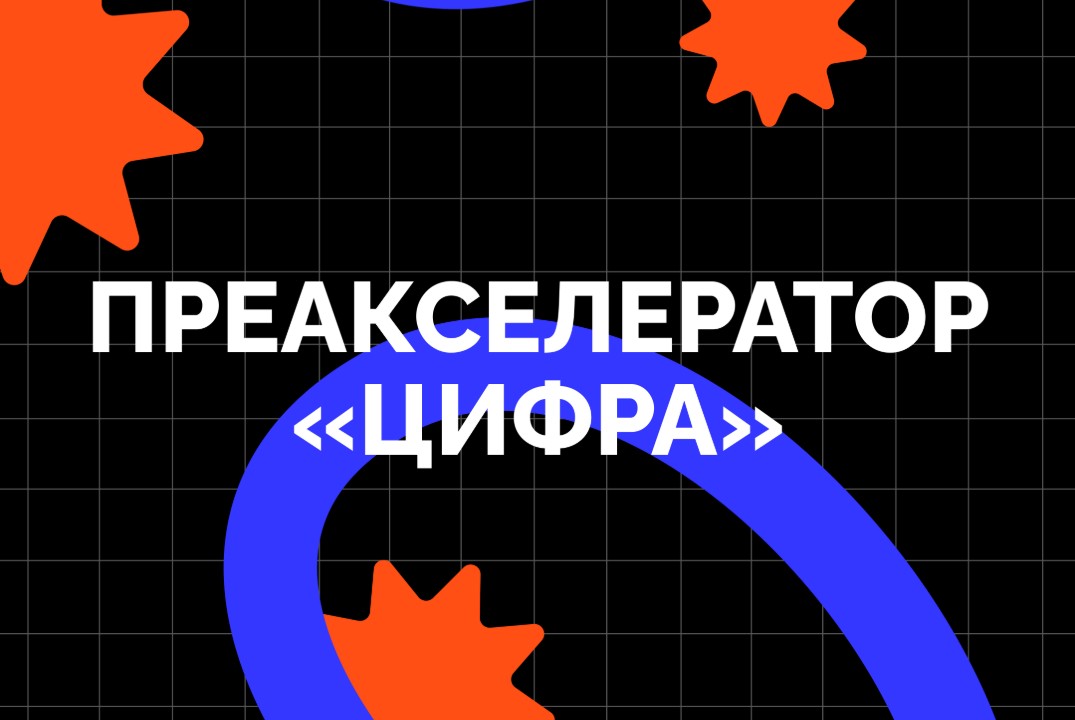 Итоговый интенсив программы Преакселератор «Цифра»