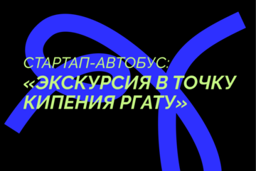 Стартап-автобус: Точка кипения РГАТУ