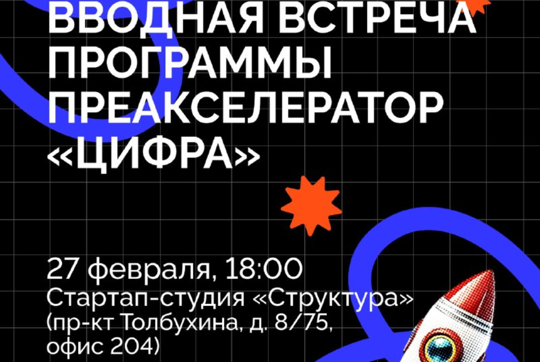 Вводная встреча Преакселератора «Цифра»
