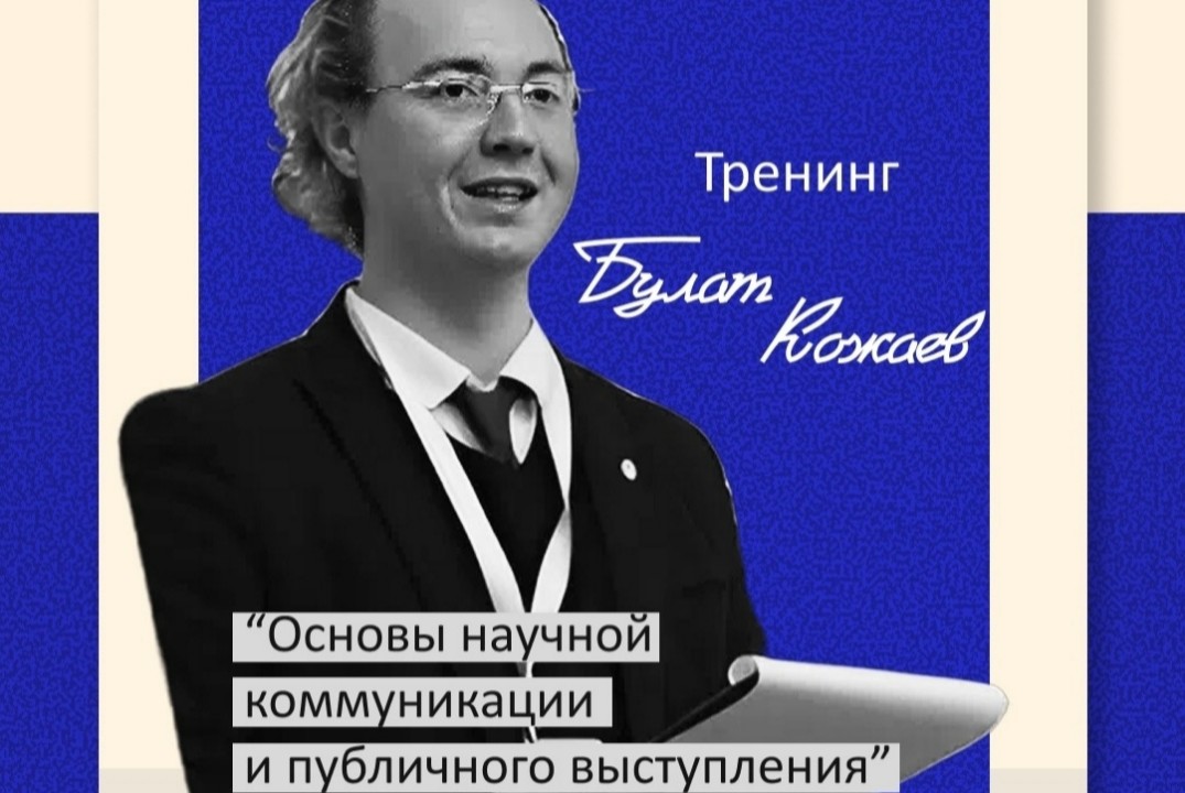 Тренинг научной коммникации