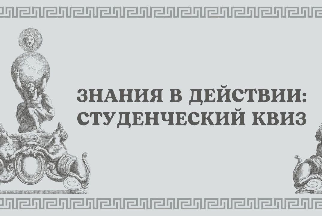 Студенческий квиз "Знания в действии"