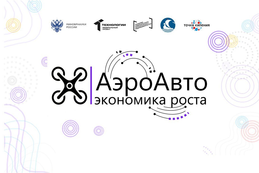 Акселератор "АэроАвто: экономика роста" на базе СГЭУ