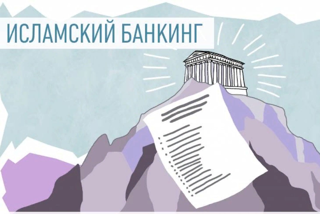 Дискуссия: "Исламский банкинг - путь к единению народов России? Возможности, вызовы и мировой опыт"