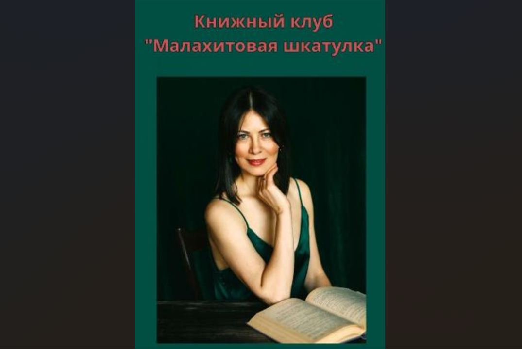 Книжный клуб "Малахитовая шкатулка"