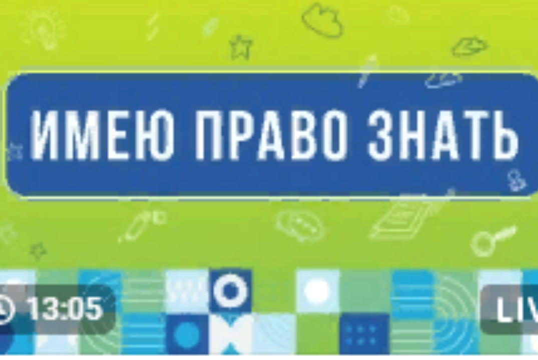 Видеоконференция «Имею право знать»