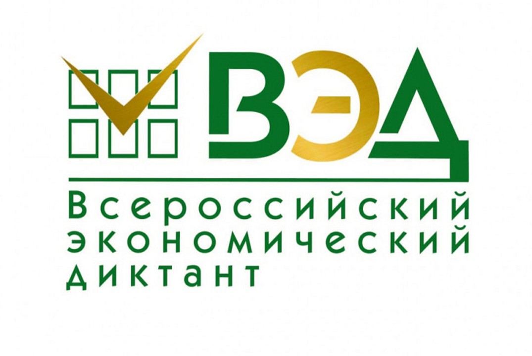 Всероссийский экономический диктант