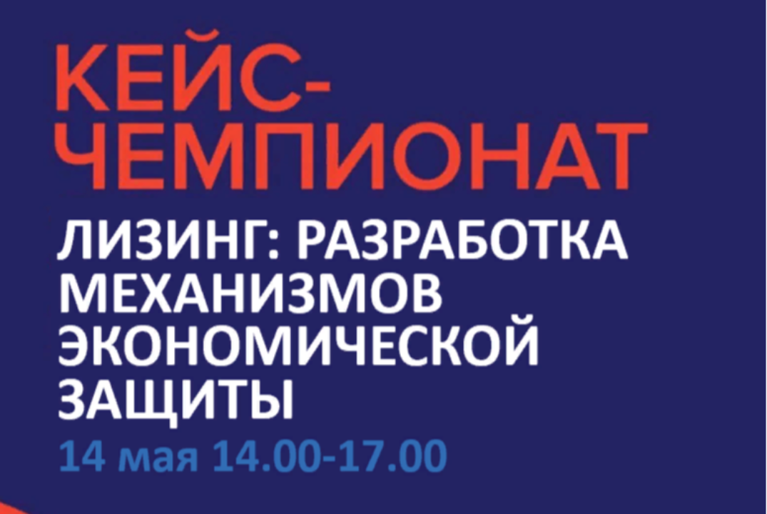 Кейс-чемпионат «Лизинг: разработка механизмов экономической защиты»