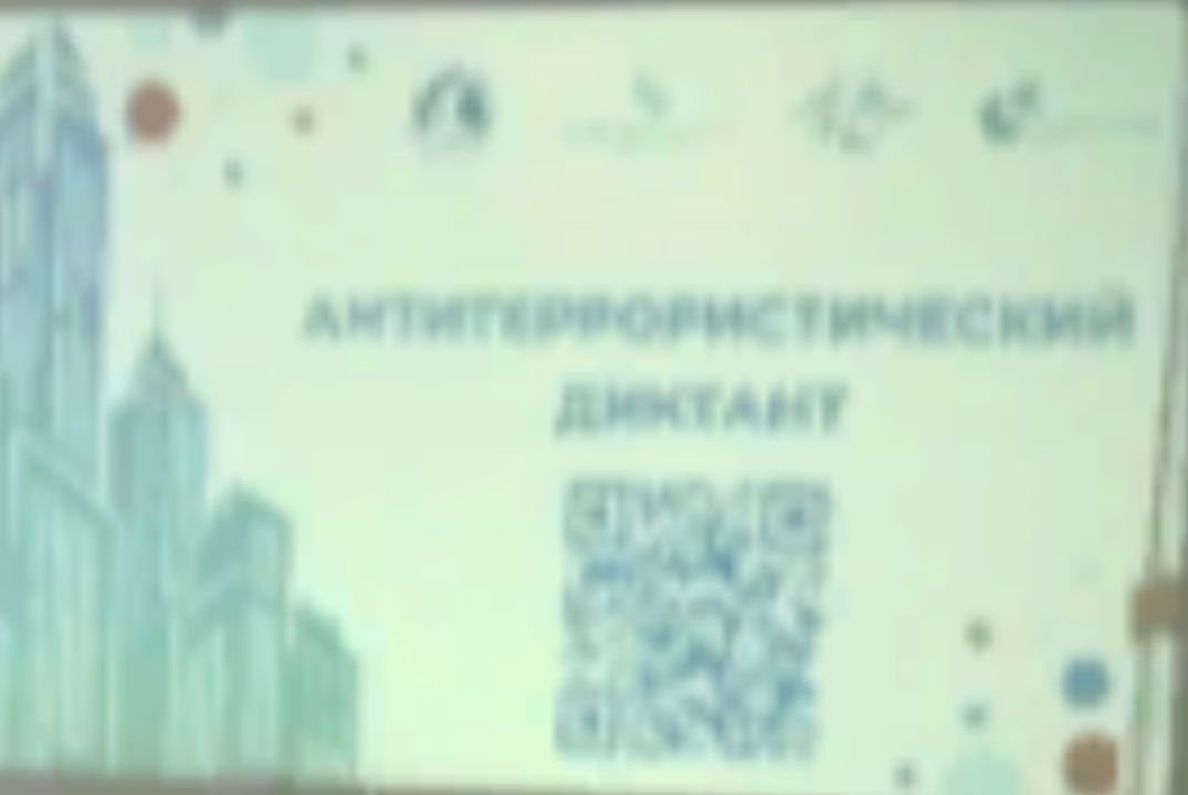 Антитеррористический диктант