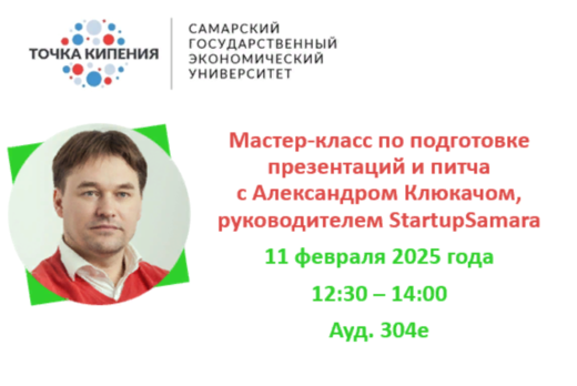 Мастер-класс по подготовке презентаций и питча с Александ...