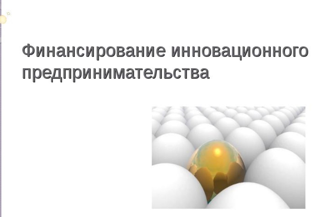 Открытая лекция "Финансирование инновационного предпринимательства"