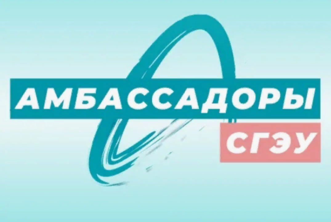 Амбассадоры СГЭУ