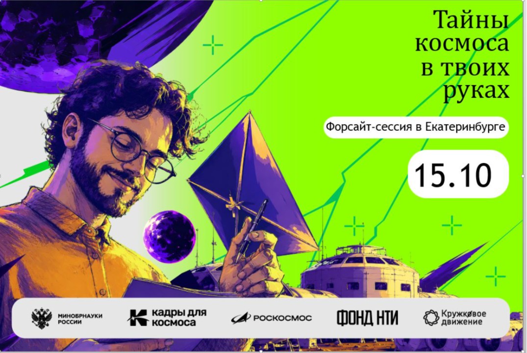 Космос 2.0: Уральский вектор.Форсайт–сессия