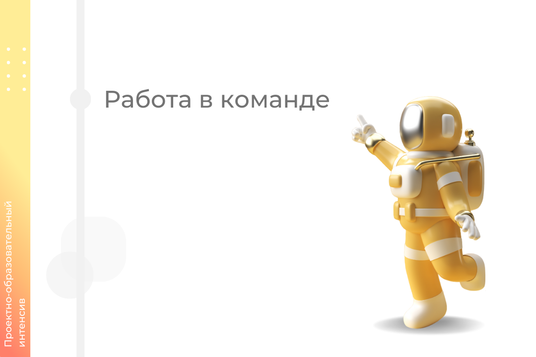 Встреча с проектной командой в рамках проектно-образовате...