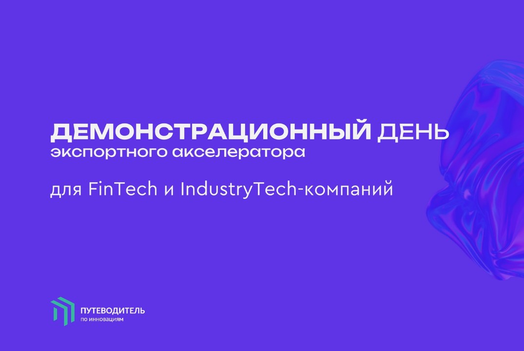 Демонстрационный день экспортного акселератора для FinTech и IndusrtryTech-компаний