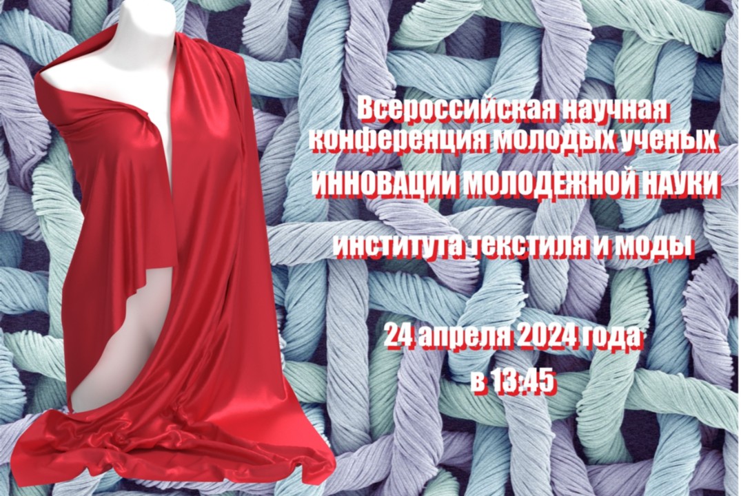 Всероссийская научная конференция молодых ученых "Инновац...