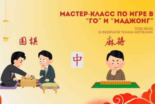 Мастер-класс "Го и Маджонг"