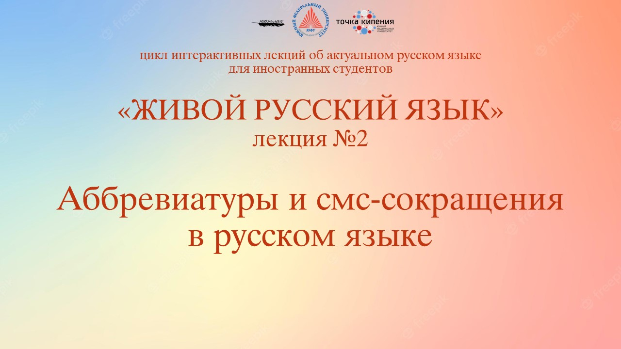 Аббревиатуры и смс-сокращения в русском языке / Abbreviations and txtslang in the Russian language