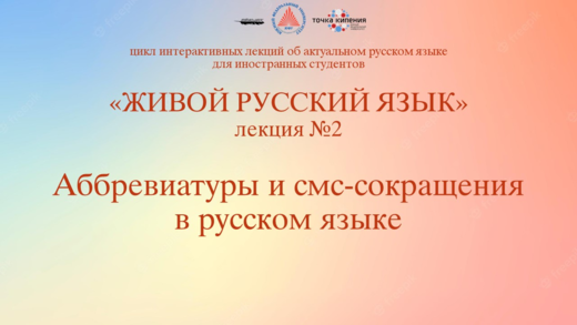 Аббревиатуры и смс-сокращения в русском языке / Abbreviat...
